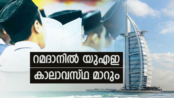 ചൂടുണ്ടാകില്ല... തണുപ്പ് കൂടാന്‍ പോകുന്നു; റമദാന്‍ മാസത്തില്‍ യുഎഇയുടെ കാലാവസ്ഥ ഇങ്ങനെ