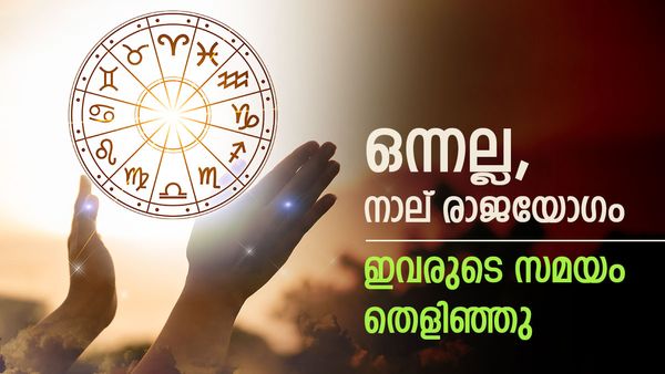ഒറ്റ ദിവസം നാല് രാജയോഗങ്ങള്‍... ഈ രാശിക്കാര്‍ക്കിനി പണമഴ, തൊടുന്നതെല്ലാം പൊന്നാകും!