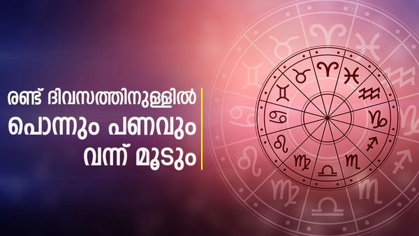രണ്ട് ദിവസത്തിനുള്ളില്‍ കോടികള്‍ കൈയിലെത്തും.. രാജയോഗം എന്നാല്‍ ഇതാണ്; ഈ രാശിക്കാരാണോ?