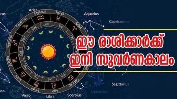 വെറുതെയിരുന്നാലും പണം വന്ന് മൂടും..! നിധികുംഭം കൈയിലേക്ക്, ഈ രാശിക്കാരാണോ?