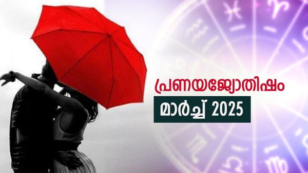 നിങ്ങളുടെ പ്രണയത്തിൽ ഈ മാസം വമ്പൻ ട്വിസ്റ്റ്, രാശിമണ്ഡലത്തില്‍ ഒരു അപൂര്‍വ്വ ഗ്രഹയോഗം,  പ്രണയജ്യോതിഷഫലം 