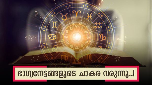 ബാങ്ക് ബാലൻസ് കണ്ടാൽ കണ്ണ് തള്ളും, അവിവാഹിതർക്ക് മംഗല്യയോഗം; ആരോഗ്യം മെച്ചപ്പെടും, ഈ രാശിക്കാരാണോ? 