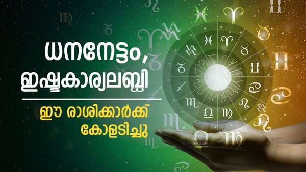 ആഗ്രഹിച്ചതെന്തും നടക്കും, പലവഴിക്ക് പണം കൈയില്‍; ഇതാണോ നിങ്ങളുടെ രാശി?