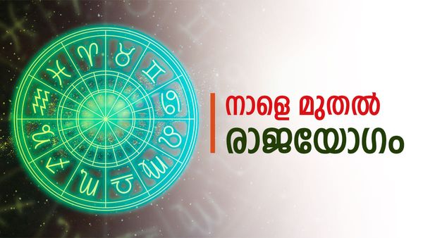 പുതിയ വീടും കാറും സ്വന്തമാക്കും... നാളെ നേരം പുലര്‍ന്നാല്‍ ഇവരുടെ തലവര മാറും; അപൂര്‍വരാജയോഗം!