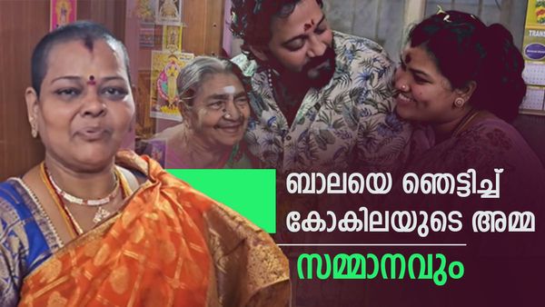 'കോകില നിനക്ക് പറ്റിയ അടിമ,ആര് മൊട്ടടയടിച്ചിട്ടും കാര്യമല്ല'; കോകിലയുടെ വീട്ടിലെത്തി ബാല,വിമർശനം