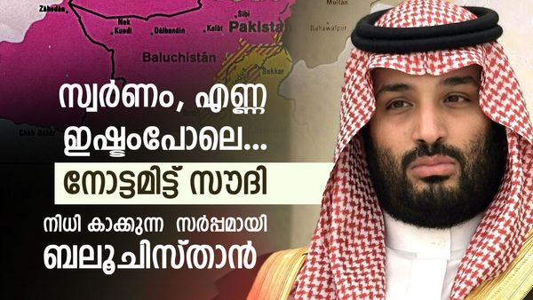 സ്വര്‍ണം യഥേഷ്ടം, സൗദി അറേബ്യ കണ്ണുവച്ച ബലൂചിസ്താന്‍; ചുറ്റും ശത്രുക്കള്‍, ചൈനയെയും സംശയം