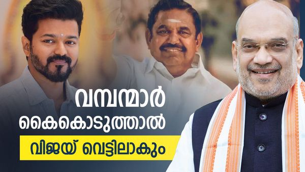 തമിഴകത്ത് പുതുതന്ത്രവുമായി ബിജെപി; അണ്ണാ ഡിഎംകെക്ക് മറ്റുവഴിയില്ല, വിജയ് പെരുവഴിയിലാകും