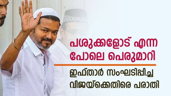 ഇഫ്താര്‍ സംഘടിപ്പിച്ച നടന്‍ വിജയ് പെട്ടോ? പോലീസില്‍ പരാതി, നടപടി വേണമെന്ന് സുന്നത്ത് ജമാഅത്ത്