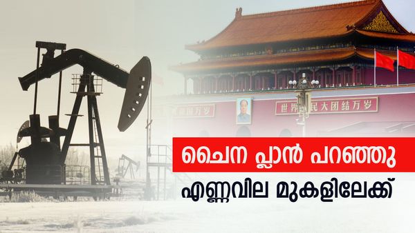 വീണിടത്ത് നിന്ന് എണ്ണവില തിരിച്ചുകയറി.. കാരണം ചൈനയുടെ ആ ഒരു വാക്ക്! ക്രൂഡ് ഓയില്‍ വില മുകളിലേക്ക്