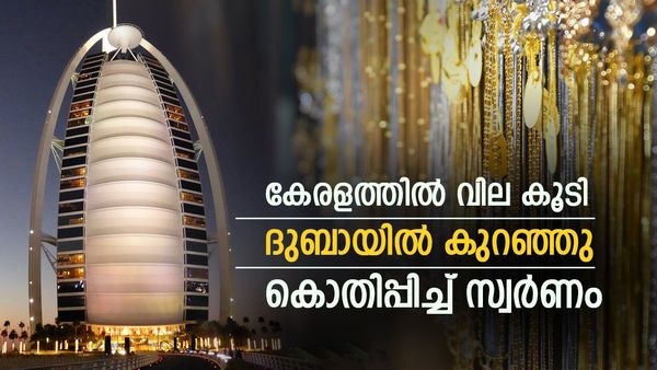 ദുബായ് വേറെ ലെവലാണ്, കേരളത്തില്‍ സ്വര്‍ണം വില കൂടിയപ്പോള്‍ ദുബായില്‍ കുറഞ്ഞു; പക്ഷേ