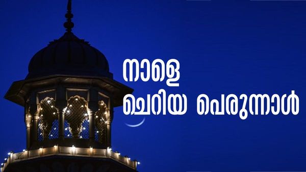 മാസപ്പിറ കണ്ടു; നാളെ കേരളത്തില്‍ ചെറിയ പെരുന്നാള്‍