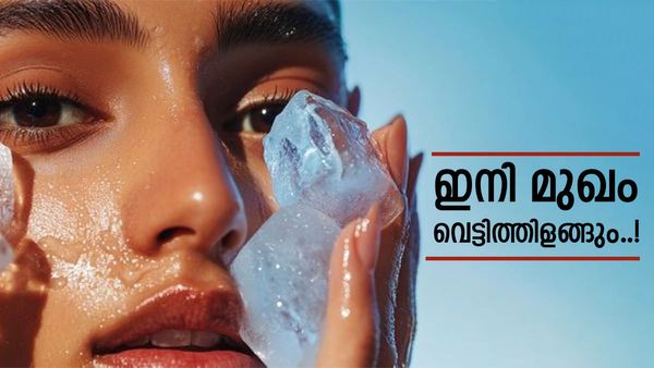 ഐസ് കട്ട നൈസ് ആണ് കേട്ടോ..; ദിവസവും മുഖത്ത് തേച്ചാൽ ആളാകെ മാറും, ഈ 4 ഗുണങ്ങൾ അറിയില്ലേ? 