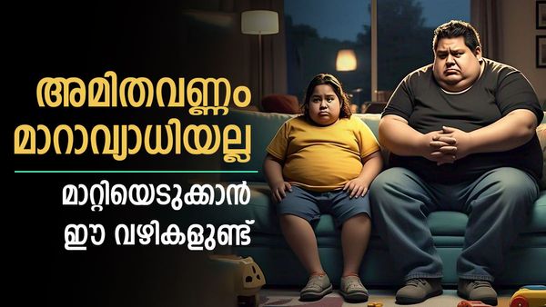 അമിതവണ്ണം നിസാരക്കാരനല്ല; മുളയിലേ നുള്ളിയില്ലെങ്കിൽ ആപത്ത്, കുട്ടികളിലും മുതിർന്നവരിലും എങ്ങനെ മാറ്റാം?
