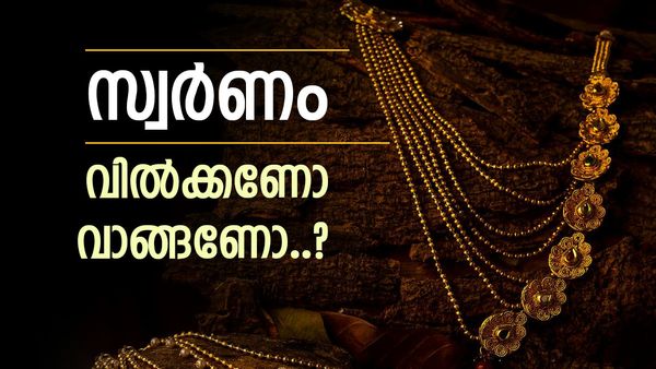 സ്വര്‍ണം വില്‍ക്കണോ വാങ്ങണോ..? ഇപ്പോള്‍ എന്ത് ചെയ്താല്‍ ലാഭം കൊയ്യാം, അറിയേണ്ടതെല്ലാം..!