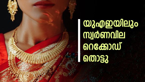 യുഎഇയിലും പൊന്നിന്റെ വില മുകളിലേക്ക് തന്നെ, റെക്കോഡ് തൊട്ടു; കേരളത്തേക്കാള്‍ കുറവ് തന്നെ!