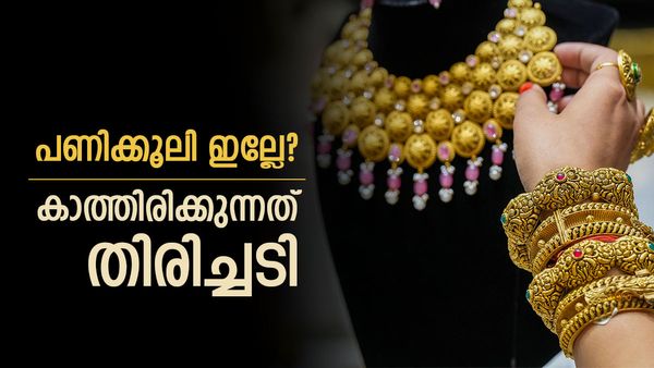  സ്വർണം പണിക്കൂലി ഇല്ലാതെ ലഭിക്കുന്നുണ്ടോ? കാത്തിരിക്കുന്നത് തിരിച്ചടി, ജ്വല്ലറി ഉടമകളും സൂക്ഷിച്ചോ