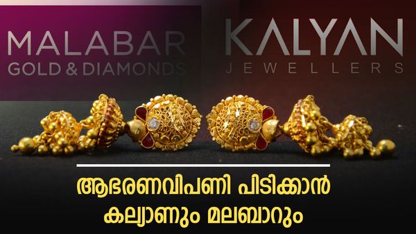 കല്യാണ്‍ ജ്വല്ലേഴ്‌സിനുള്ള മറുപടിയോ..? പുതിയ ഷോറൂമുകള്‍ തുറക്കാന്‍ മലബാര്‍ ഗോള്‍ഡും; മത്സരം ശക്തമാകുന്നു