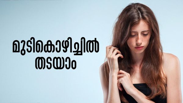 മുടികൊഴിച്ചില്‍ പെട്ടെന്ന് മാറ്റണോ? എങ്കിലിതാ അടുക്കളയില്‍ തന്നെയുണ്ട് പോംവഴി