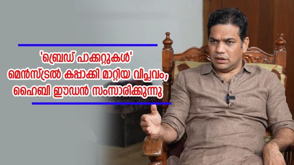 ഏറ്റവും ഭയന്ന കാമ്പെയ്ന്‍; ഇപ്പോള്‍ പുരുഷന്മാരും ആര്‍ത്തവത്തെക്കുറിച്ച് സംസാരിക്കുന്നു; ഹൈബി ഈഡന്‍