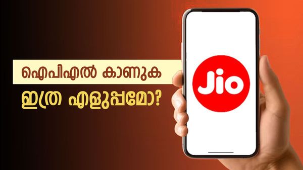 ജിയോ ഉണ്ടെങ്കിൽ എൻജോയ്; ഇനി ഐപിഎൽ കാണാൻ അധിക തുക മുടക്കേണ്ട, ചെയ്യേണ്ടത് ഈ റീചാർജ് മാത്രം