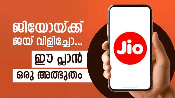 ജിയോ കനിഞ്ഞു മക്കളേ..; 2.5 ജിബി ഡെയിലി ഡാറ്റ തരും, അതും ഒരു വർഷത്തേക്ക്, വില കേട്ടാൽ ആരും കൊതിക്കും