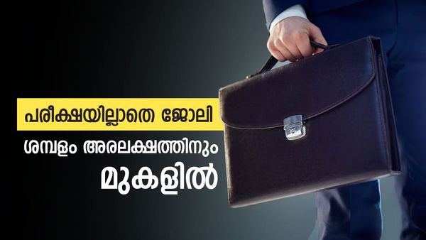 ദിവസം 2500 രൂപ.. മാസം 60000 രൂപ ശമ്പളം, 24 ദിവസം ഡ്യൂട്ടി; പരീക്ഷയില്ലാതെ മികച്ച ശമ്പളമുള്ള ജോലി!