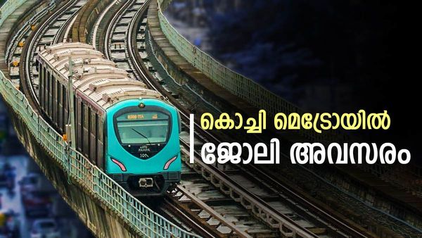 ബിടെക്കുകാരാണോ? കൊച്ചി മെട്രോയില്‍ ജോലിയുണ്ട്.. ശമ്പളം ഒന്നരലക്ഷം രൂപ വരെ!