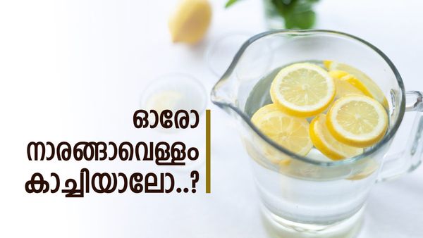 നാരങ്ങാവെള്ളം നിസാരക്കാരനല്ല; ക്ഷീണമകറ്റാൻ മാത്രമല്ല, ആരോഗ്യവും നന്നാവും, ഈ ഗുണങ്ങൾ അറിയുമോ?  