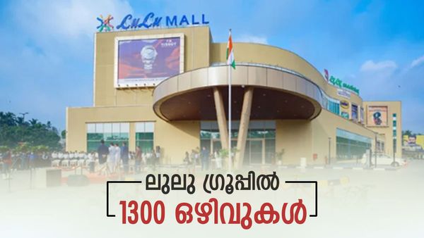 ലുലു ഗ്രൂപ്പില്‍ 1300 ലേറെ ഒഴിവുകള്‍; പത്താംക്ലാസുകാർക്കും അവസരം: റിക്രൂട്ട്മെന്റ് ഈ ജില്ലയില്‍