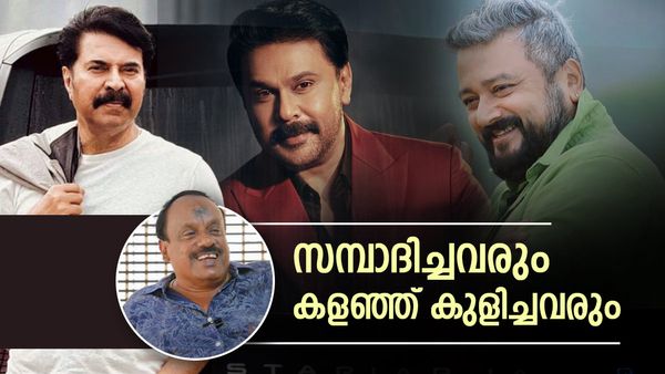 ദിലീപും സിദ്ധിഖും നല്ല കാശുണ്ടാക്കി, മമ്മൂട്ടി പണം ചുമ്മാ ചെലവാക്കി കളയുമോ? ജയറാമിന്റെ കാര്യം വേറെ