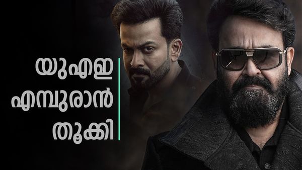 L2 Empuraan: യുഎഇ ബോക്‌സ് ഓഫീസില്‍ പ്രകമ്പനം കൊള്ളിച്ച് എമ്പുരാന്‍; അഡ്വാന്‍സ് ബുക്കിങ് ഞെട്ടിച്ചു