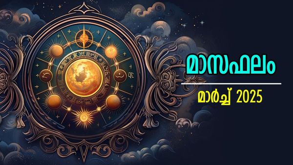 നിങ്ങളുടെ നക്ഷത്രം പ്രകാരം മാർച്ച് ഭാഗ്യമാസമാണോ? ഉദ്ദേശിക്കുന്നതെല്ലാം നടക്കണമെന്നില്ല, അറിയാം മാസഫലം