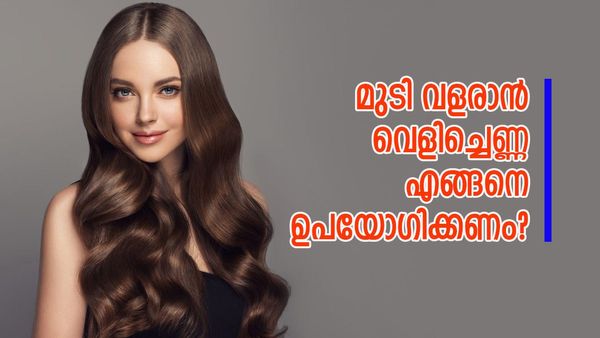വെളിച്ചെണ്ണ മുടിയിൽ തേയ്ക്കുന്ന രീതിയൊന്ന് മാറ്റിയാൽ മുടി വേ​ഗത്തിൽ വളരും; വിശദമായി തന്നെ അറിയാം..
