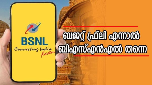 ആരുമില്ലാത്തവർക്ക് ബിഎസ്എൻഎൽ ഉണ്ടാവും..; 30 ദിവസത്തെ അടിപൊളി പ്ലാൻ, ഡാറ്റയും ഫ്രീ കോളും, വില? 