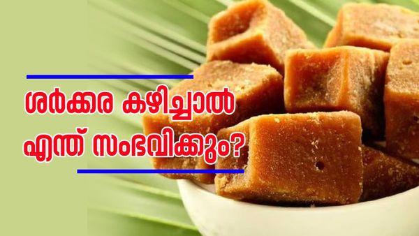   ശർക്കര കഴിക്കുന്നത് നല്ലതാണോ, മോശമാണോ? വൃക്കയ്ക്ക് ദോഷം ചെയ്യുമോ?