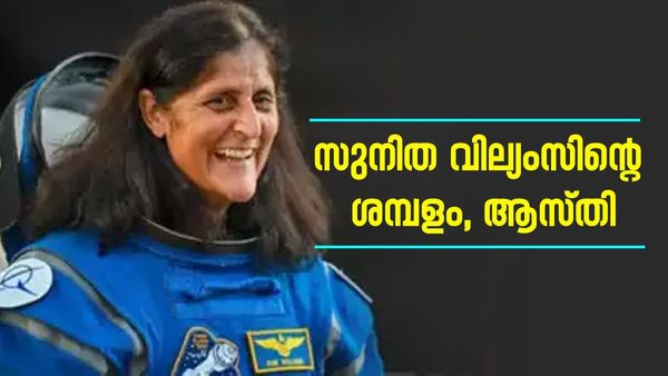 സുനിത വില്യംസിന്റെ ശമ്പളം എത്രയാണെന്ന് അറിയാമോ? മൊത്തം ആസ്തി ഇത്ര, വിശദവിവരങ്ങൾ