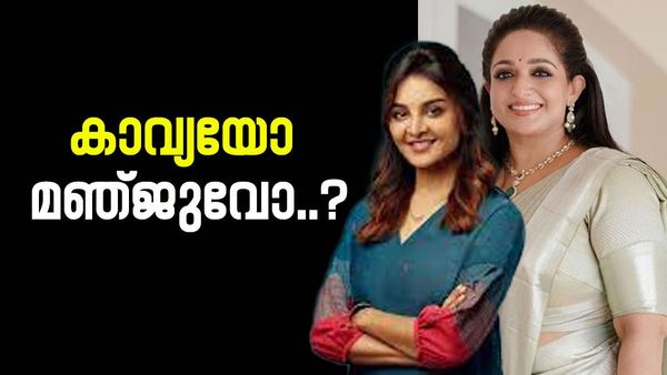 പഴയ പോലെയല്ല, കാവ്യ മാധവന് വ്യത്യാസമുണ്ടെന്ന് ആരാധകർ! മഞ്ജുവിനെക്കുറിച്ചും ചർച്ച..വൈറലായി ഫോട്ടോ