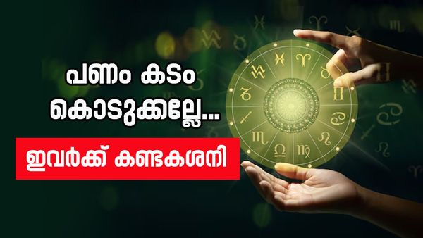 രാജാവിനെ പോലെ ജീവിച്ചവർ ദരിദ്രരാവും, പ്രണയത്തിൽ കല്ലുകടി; വാഹനം എടുക്കേണ്ട, ഈ രാശിക്കാർ സൂക്ഷിച്ചോളൂ...