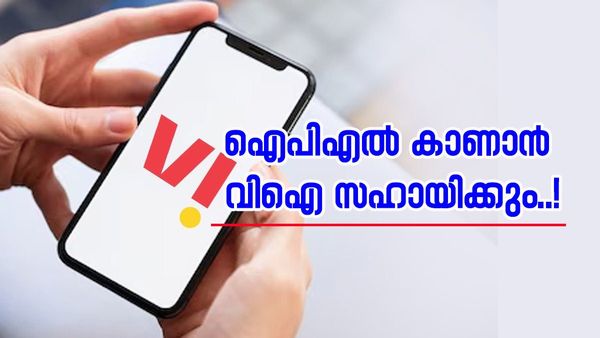 ഐപിഎൽ ആരവം വിഐയിലൂടെ; അഡാർ പ്ലാനുകൾ വന്നു, ഇനി ഫ്രീയായി കളി കാണാം. എത്ര മുടക്കണം?