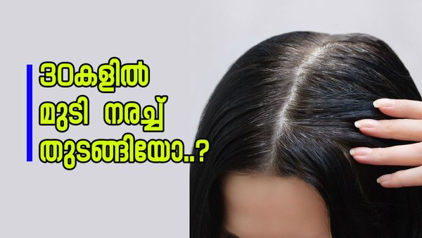 അകാലനര വന്നുതുടങ്ങിയോ?  എങ്കിൽ ഇനിയും വൈകിക്കേണ്ട ഈ  ചായ കുടിച്ച് തുടങ്ങിക്കോളൂ..