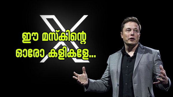 എക്‌സ് വിറ്റഴിച്ച് ഇലോൺ മസ്‌ക്, അതും കുറഞ്ഞ വിലയ്ക്ക്; പക്ഷേ ട്വിസ്‌റ്റുണ്ട്, വാങ്ങിയത് സ്വന്തം കമ്പനി തന്നെ..