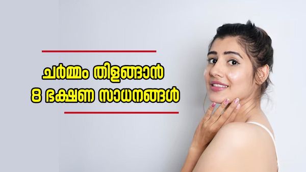 ഒരു മാസം കൊണ്ട് മുഖം തിളങ്ങണോ? ഈ 8 ഭക്ഷണസാധനങ്ങൾ കഴിച്ചുനോക്കൂ..