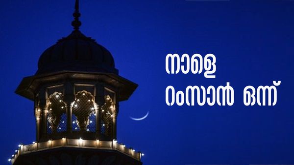 മാസപ്പിറവി കണ്ടു; കേരളത്തില്‍ നാളെ മുതല്‍ റംസാന്‍ വ്രതാരംഭം
