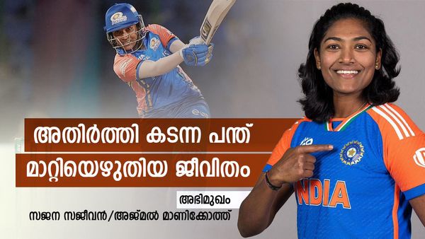 ക്രിക്കറ്റില്‍ നിന്ന് ബ്രേക്ക് എടുത്താലോ എന്നുവരെ ആലോചിച്ചു; പക്ഷെ അപ്രതീക്ഷിതമായി വന്ന ആ കോള്‍: സജന പറയുന്നു