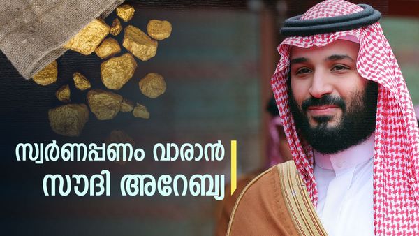 സൗദി അറേബ്യ നിര്‍ണായക നീക്കത്തിന്; മദീനയിലെ സ്വര്‍ണം കുഴിച്ചെടുക്കും, ഇന്ത്യന്‍ കമ്പനി റെഡി