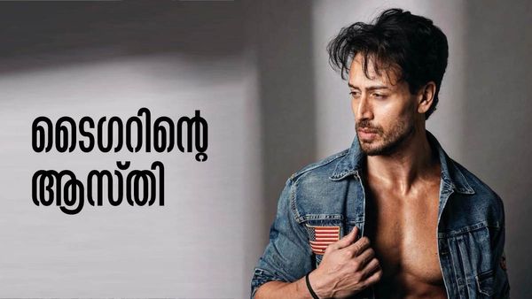രാജ്യത്തെ ഏറ്റവും ഉയര്‍ന്ന വ്യക്തിഗത നികുതിദായകരിലൊരാള്‍; ടൈഗര്‍ ഷ്രോഫിന്റെ ആസ്തി അറിയാമോ?
