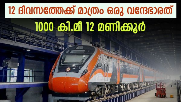 വന്ദേഭാരത് എത്തുന്നു; 12 ദിവസത്തേക്ക് മാത്രം, ടിക്കറ്റ് നിരക്ക്, സ്റ്റോപ്പുകള്‍, സമയം എല്ലാം അറിയാം