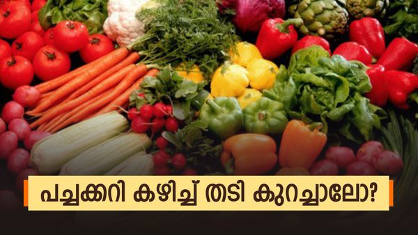 തിന്നിട്ട് തടി കുറയ്ക്കാനും വഴിയുണ്ടോ? ഈ പച്ചക്കറികൾ ഡയറ്റിൽ ഉൾപ്പെടുത്തൂ, ഫലം നിങ്ങളെ ഞെട്ടിക്കും