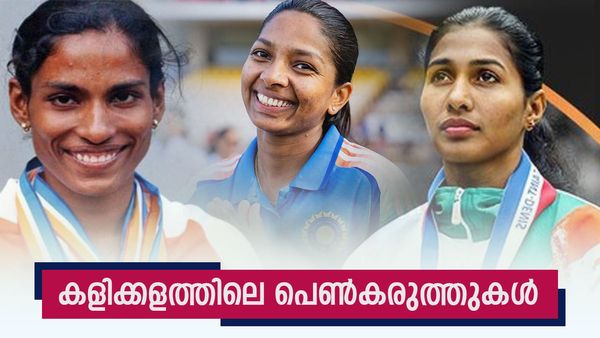 ലോകം വാഴ്ത്തിയ കേരളത്തിന്റെ കായിക മേഖല; ചരിത്രം തിരുത്തിയ വനിതകളും, പിടി ഉഷ മുതൽ മിന്നുമണി വരെ