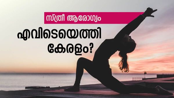വീട്ടിലും ഓഫീസിലും സൂപ്പര്‍ വുമണ്‍; ആരോഗ്യത്തിലോ? സ്ത്രീകളുടെ ആരോഗ്യസംരക്ഷണം എവിടെയെത്തി
